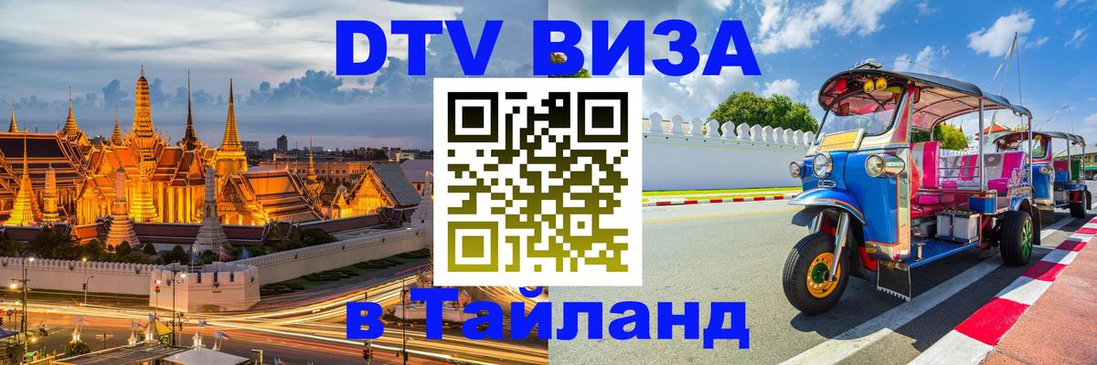 Долгосрочная виза DTV в Тайланд Гавана 